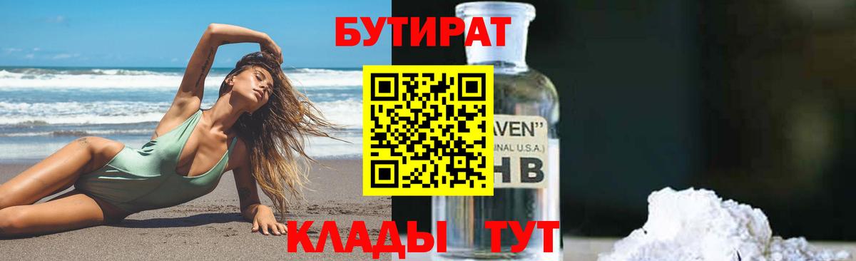 БУТИРАТ оксибутират  Вход с VPN  Пушкино 